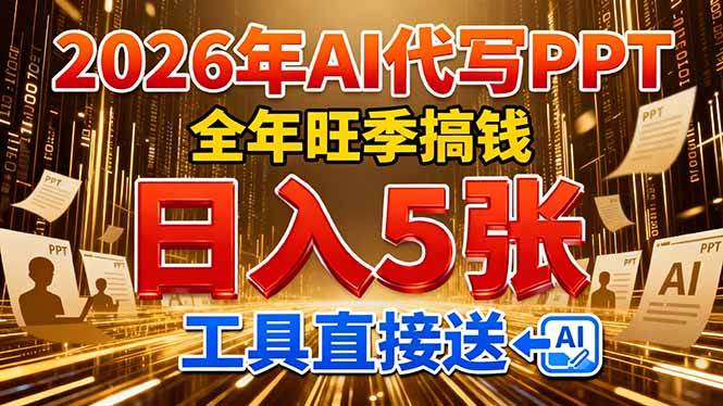 （17302期）2026用AI代写 PPT，全年旺季搞钱，日入 5张，工具直接送！-洛柒笔记