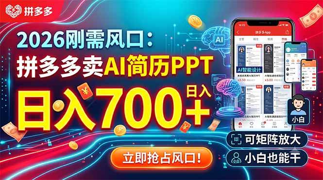 （19168期）2026刚需风口：拼多多卖AI简历PPT，日入700+，可矩阵放大，小白也能干-洛柒笔记