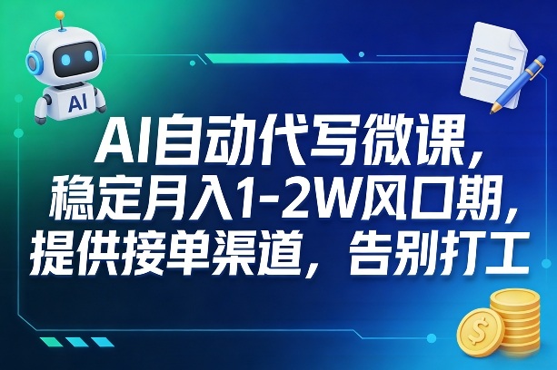 AI自动代写微课，稳定月入1-2W风口期，提供接单渠道，告别打工-洛柒笔记
