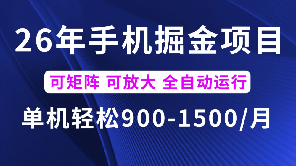 26年最新手机掘金项目，单机900-1500月，可矩阵放大-洛柒笔记