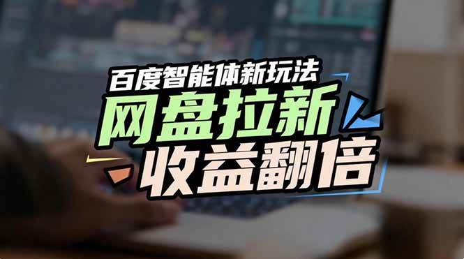 （17057期）网盘拉新收益翻倍，百度AI智能体新玩法，抢占搜索首页流量-洛柒笔记