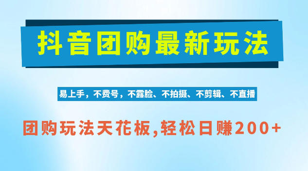 抖音AI团购项目，独家技术，无需拍摄剪辑，项目红利期轻松日入200+【揭秘】-洛柒笔记