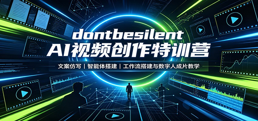 dontbesilent AI视频创作特训营：文案仿写，智能体搭建，工作流搭建与数字人成片教学-洛柒笔记