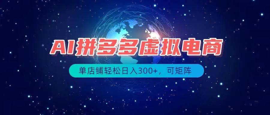 最长久稳定的项目——拼多多虚拟电商，矩阵可日入1000+，最适合普通人的项目-洛柒笔记