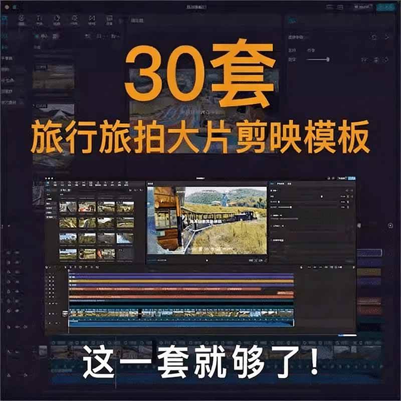 （20184期）自媒体Vlog剪映旅拍模板合集，共计30套，自费购买素材！旅行旅游生活记录视频剪辑模板，附预览视频