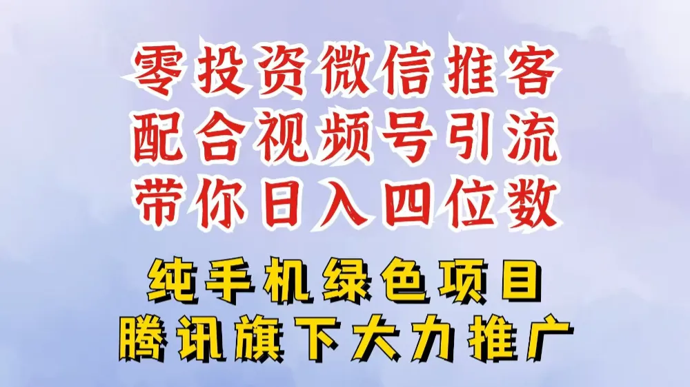 零投资就能干的推客项目免费注册即可开启自己的微信小店,配合视频号引流,带你轻松日入4位数-洛柒笔记