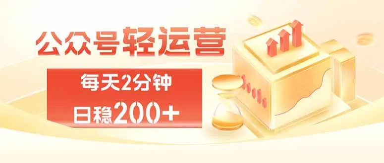 公众号轻量化掘金项目，两分钟极简操作日稳收益 100-200+-洛柒笔记