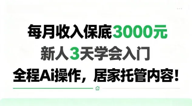 每月收入保底3k，新人3天学会，全程Ai操作，居家托管内容-洛柒笔记