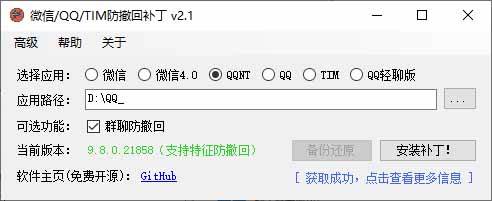 （19026期）Windows 下 PC 版微信/QQ/TIM 的防撤回多开工具！开源免费使用，且免费长期维护 RevokeMsgPatcher
