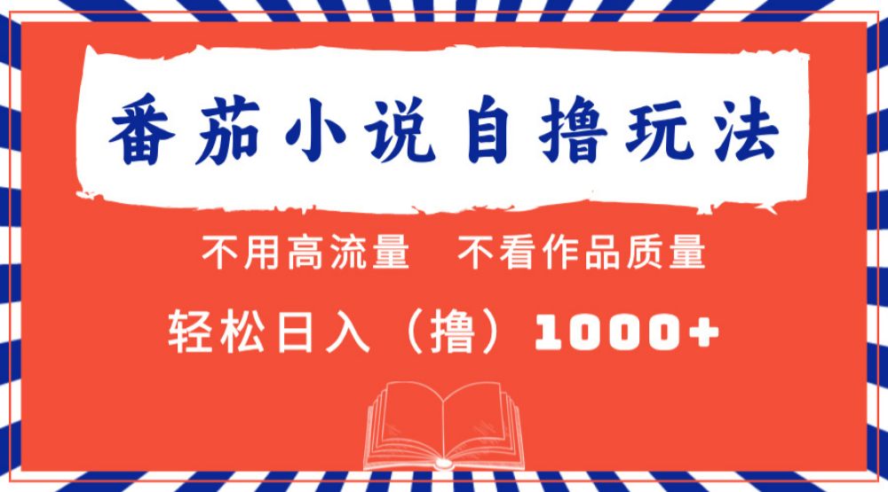 番茄小说最新自撸 不看流量 不看质量 轻松日入1000+-洛柒笔记