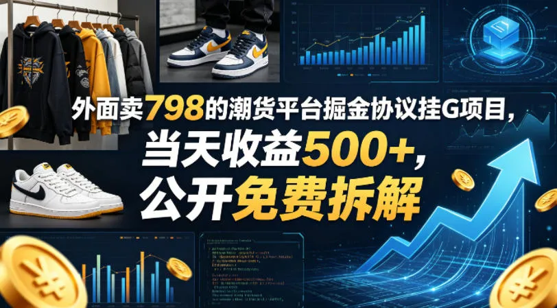 外面卖798的潮货平台掘金协议挂G项目，当天收益500+，公开免费拆解-洛柒笔记
