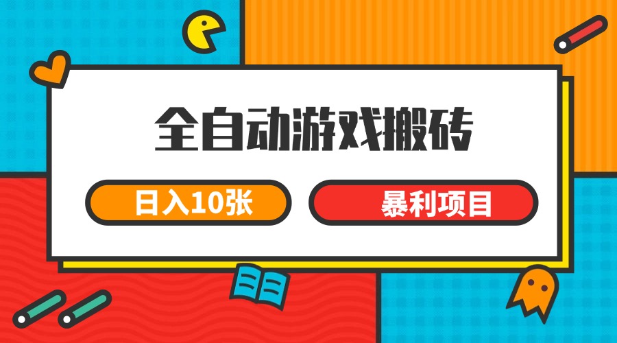 全自动游戏搬砖，日入10张 一个可以长期变现暴利项目-洛柒笔记