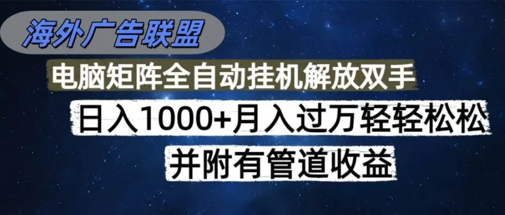 海外广告联盟每天几分钟日入1000+无脑操作，可矩阵并附有管道收益-洛柒笔记