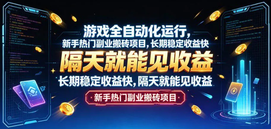 游戏全自动化运行，新手热门副业搬砖项目，长期稳定收益快，隔天就能见收益-洛柒笔记