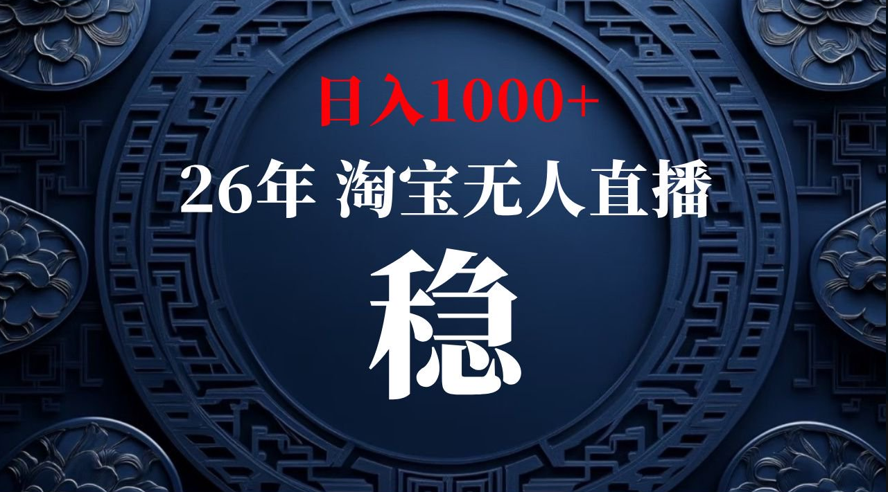 【最新技术】淘宝无人直播，一天搞1000+，独家技术，无违规封号，可矩阵开播，长期稳定【内部揭秘】-洛柒笔记