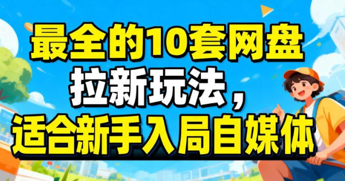 最适合新手的网盘拉新10套玩法详细讲解-洛柒笔记