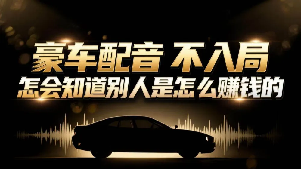 小众暴利赛道：豪车配音软件玩法，操作简单暴力，单人日入可达15W-洛柒笔记