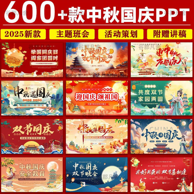 200+套中秋国庆节PPT模板，公司/班会/出游等类型都有喔！-洛柒笔记