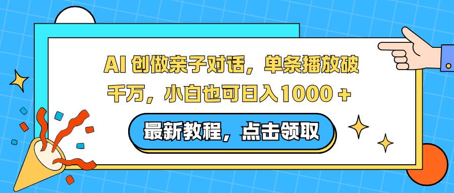 （16839期）AI 创做亲子对话，单条播放破千万，小白也可日入1000 +-洛柒笔记
