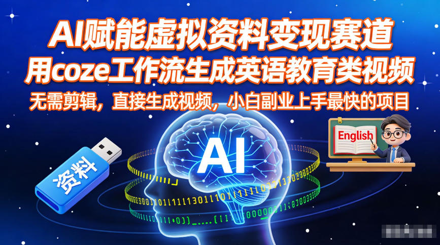 AI赋能虚拟资料变现赛道，用coze工作流生成英语教育类视频，无需剪辑，直接生成视频，小白副业上手最快的项目-洛柒笔记