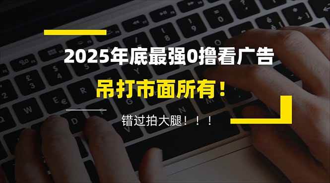 图片[1]-（16848期）懒人福利！每天 20 分钟刷广告，动动手指轻松赚 100+，碎片时间就能做！-洛柒笔记