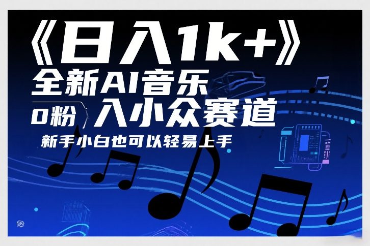 日入1k+，全新AI音乐入小众赛道，0粉上车，新手小白也可以轻易上手【揭秘】-洛柒笔记