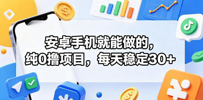 安卓手机就能做的，纯0撸项目，每天稳定30+-洛柒笔记