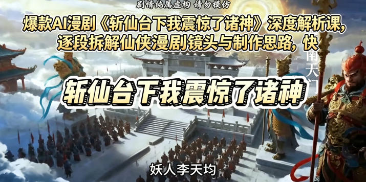爆款AI漫剧《斩仙台下我震惊了诸神》深度解析课，逐段拆解仙侠漫剧镜头与制作思路，快速复刻爆款创作模式-洛柒笔记