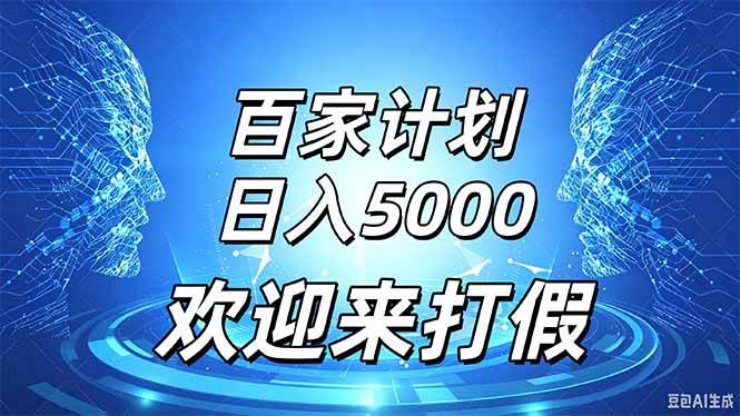 （20504期）百家号风口玩法，通过模板发布视频获得流量跟广告收益，日入5000＋-洛柒笔记