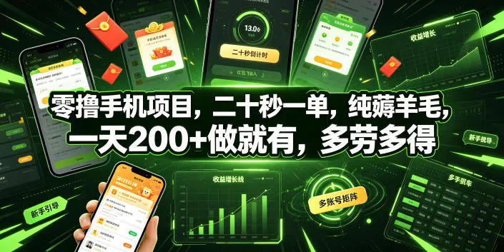 零撸手机项目，二十秒一单，纯薅羊毛，一天200+做就有，多劳多得-洛柒笔记