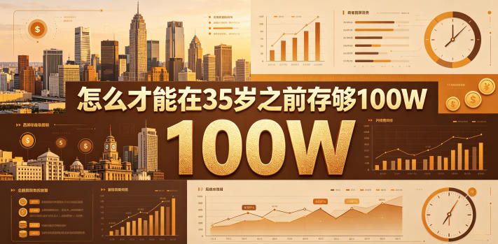 某公众号付费文章：怎么才能在35岁之前存够100W？-洛柒笔记