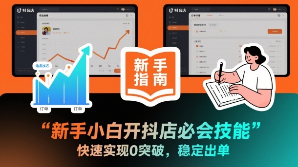 新手小白开抖店必会技能，快速实现0突破，稳定出单-洛柒笔记