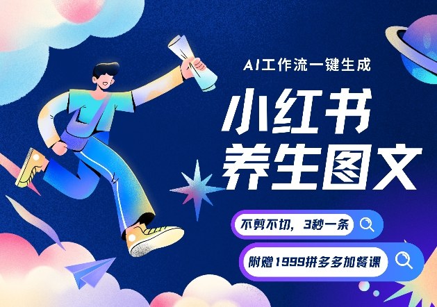 AI一键生成小红书养生图文，一刀不剪无需剪辑，可带书带素材带资料带徒弟，流量财富嘎嘎猛-洛柒笔记