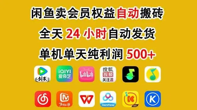 咸鱼卖虚拟直冲会员，一部手机日入500+，全程24小时托管挂机，简单暴力，无脑上手-洛柒笔记