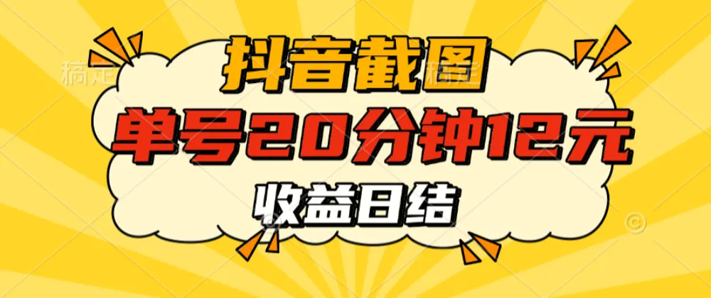 抖音截图上传 单号20分钟收益12元 不风控 批量无限做 收益日结-洛柒笔记