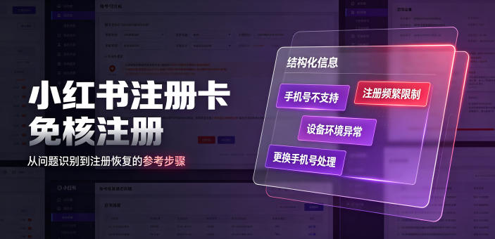 小红书注册卡免核注册，解决不支持当前手机号注册，请更换手机号问题-洛柒笔记