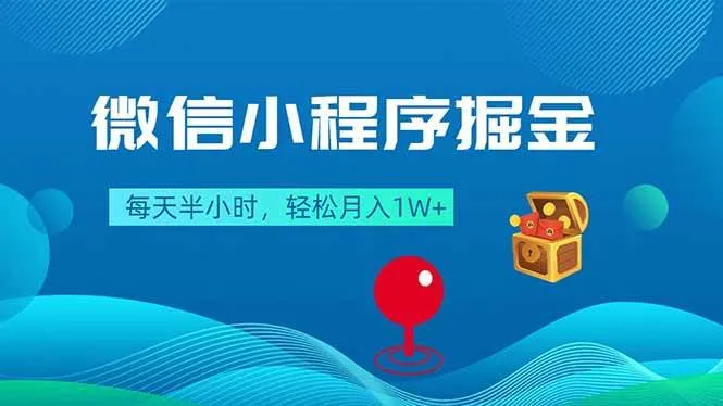微信小程序掘金，每天半小时，轻松月入1W+-洛柒笔记