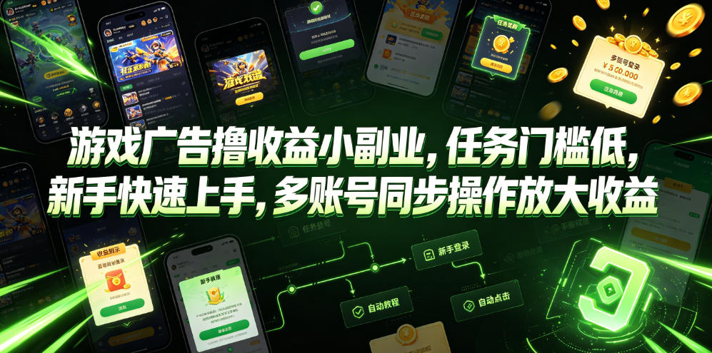 游戏广告撸收益小副业，任务门槛低，新手快速上手，多账号同步操作放大收益-洛柒笔记