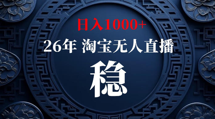 淘宝无人直播【最新】，独家技术，日入1000+，无违规无封号，可矩阵，长期稳定【揭秘】-洛柒笔记