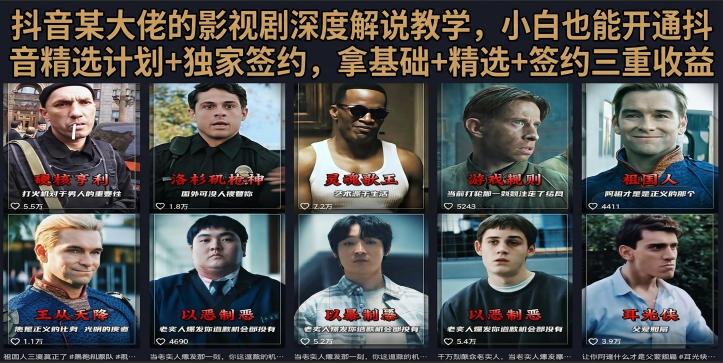 抖音58W粉丝博主荧幕春秋影视解说教程，零基础搞定影视解说完整成片-洛柒笔记