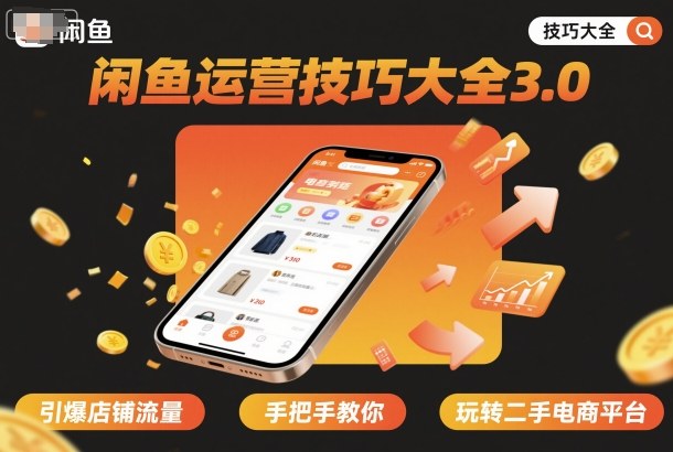 闲鱼运营技巧大全3.0，引爆店铺流量，手把手教你玩转二手电商平台-洛柒笔记