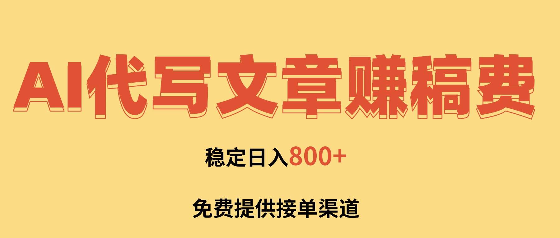 （16628期）AI代写文章赚稿费，一单一结小白，免费提供接单渠道，稳定日入800+！-洛柒笔记