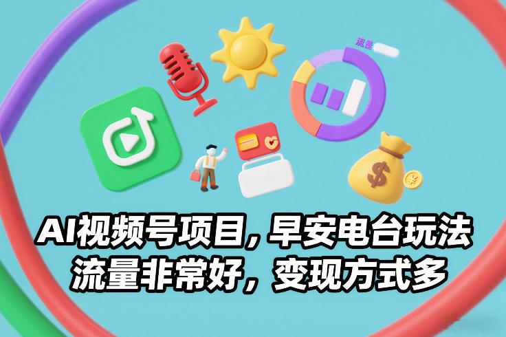 AI视频号项目，早安电台玩法，流量非常好，变现方式多-洛柒笔记