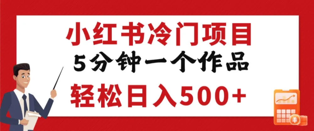 小红书冷门项目，但很赚钱，5分钟一个原创作品，轻松日入500+-洛柒笔记