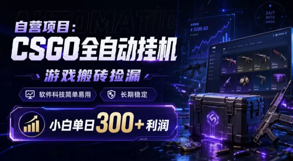 自营项目:CSGO全自动挂G,游戏搬砖捡漏,软件科技简单易用,长期稳定,小白单日300+利润-洛柒笔记