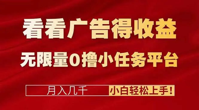 看看广告得收益＋无限量0撸小任务平台，月入几千！小白轻松上手!-洛柒笔记
