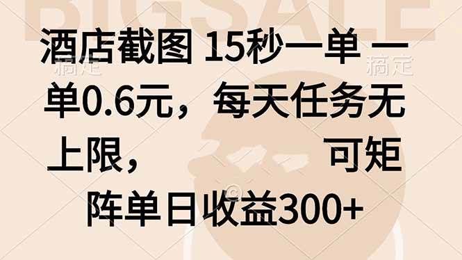 酒店截图 15秒一单 一单0.6元，每天任务无上限，可矩阵单日收益300+-洛柒笔记
