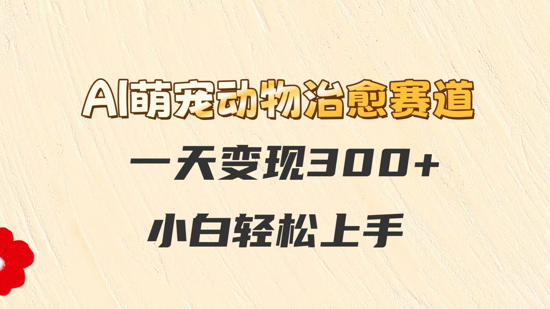 AI萌宠动物治愈赛道，一天变现300+，小白轻松上手-洛柒笔记