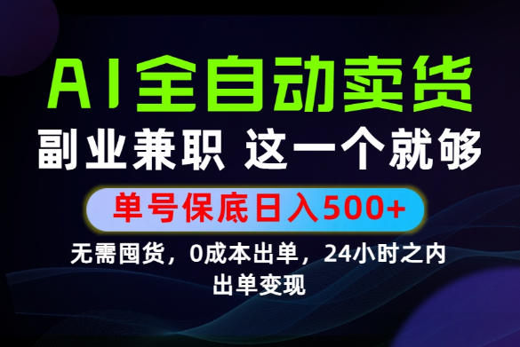 当天做当天变现，全流程AI托管，保底日入500+，长期可做！【揭秘】-洛柒笔记