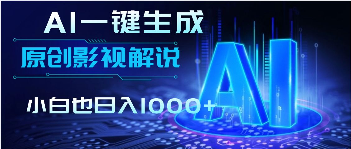 炸裂！2025 影视解说界核爆级革命！AI 十秒吞片吐爆款，多平台自动撒钱，日入 1000 + 比呼吸还简单！-洛柒笔记